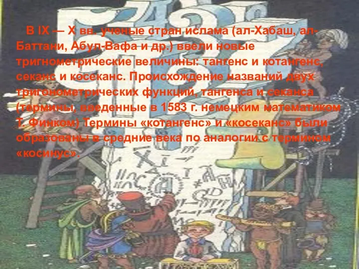 В IX — Х вв. ученые стран ислама (ал-Хабаш, ал- Баттани,