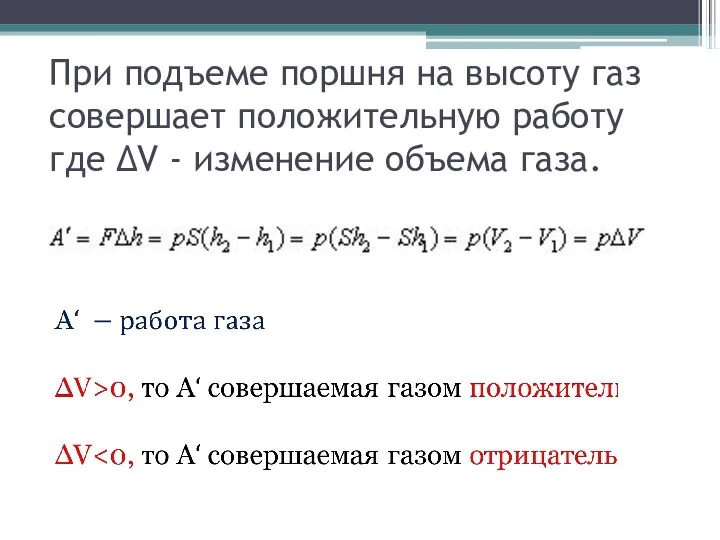 При подъеме поршня на высоту газ совершает положительную работу где ΔV - изменение объема газа.