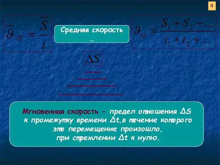 Средняя скорость … 4 Мгновенная скорость - предел отношения ∆S к