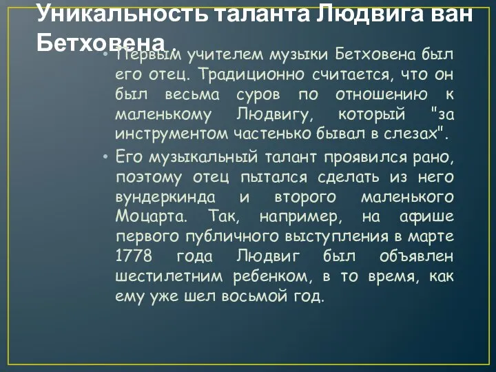 Уникальность таланта Людвига ван Бетховена . Первым учителем музыки Бетховена был