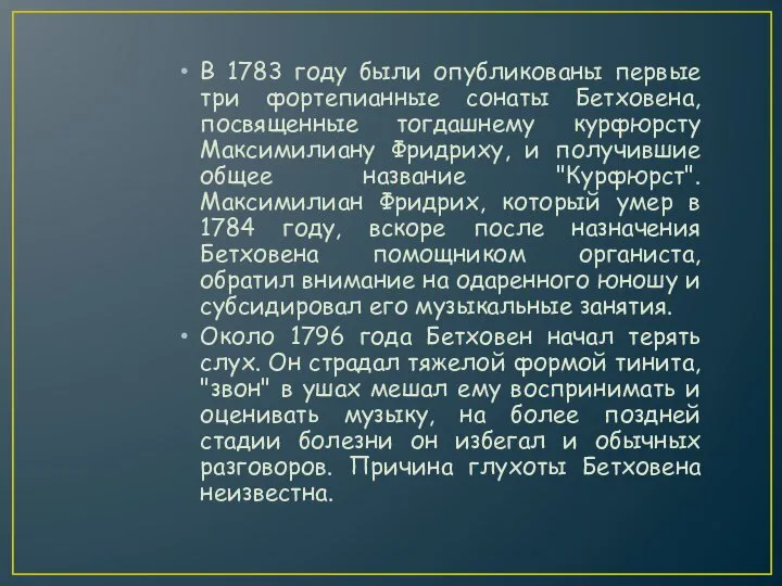 В 1783 году были опубликованы первые три фортепианные сонаты Бетховена, посвященные