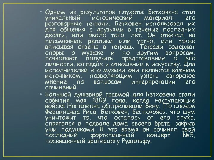 Одним из результатов глухоты Бетховена стал уникальный исторический материал: его разговорные