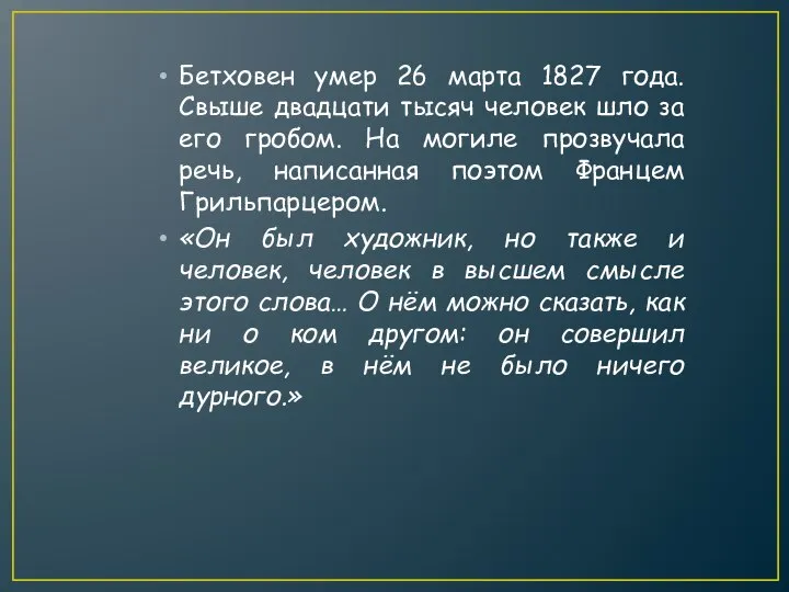 Бетховен умер 26 марта 1827 года. Свыше двадцати тысяч человек шло