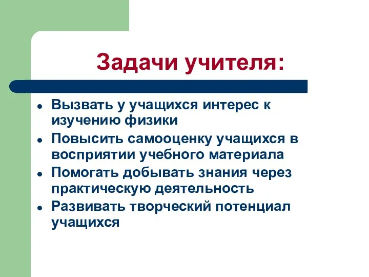 Задачи учителя: Вызвать у учащихся интерес к изучению физики Повысить самооценку