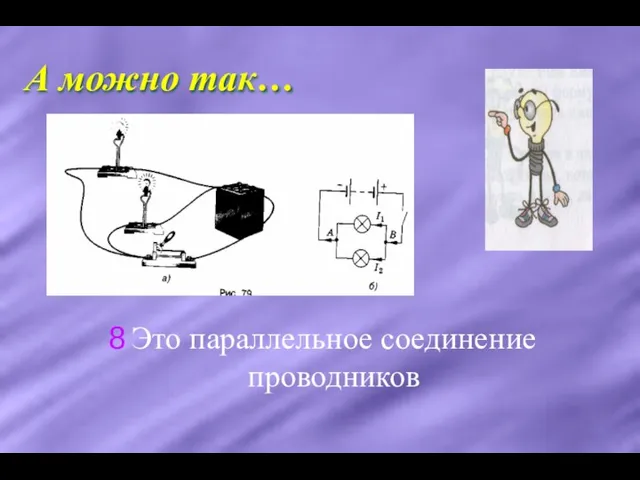 А можно так… Это параллельное соединение проводников