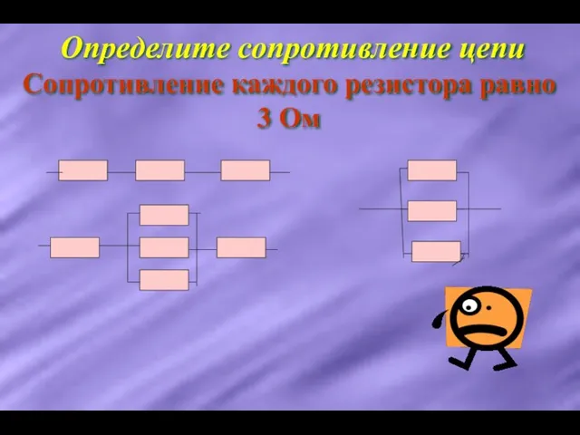 Определите сопротивление цепи Сопротивление каждого резистора равно 3 Ом