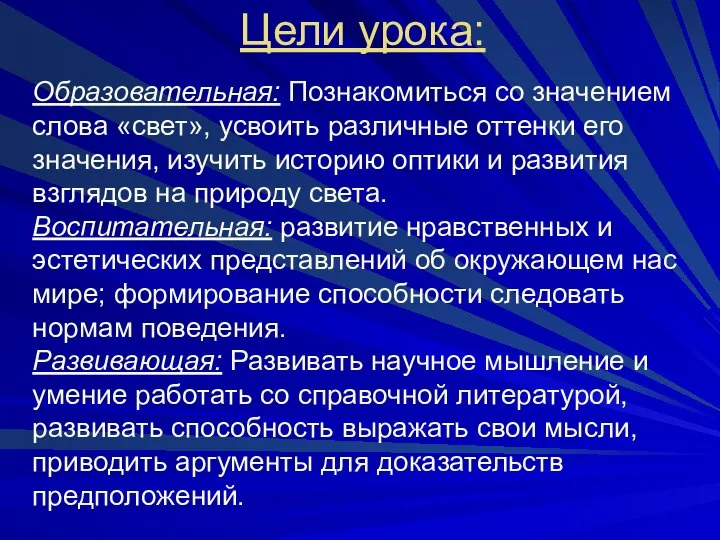 Образовательная: Познакомиться со значением слова «свет», усвоить различные оттенки его значения,