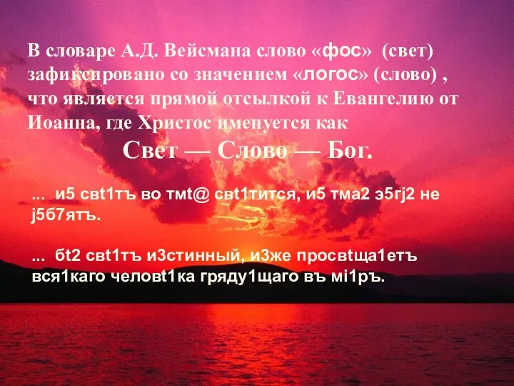 В словаре А.Д. Вейсмана слово «фос» (свет) зафиксировано со значением «логос»