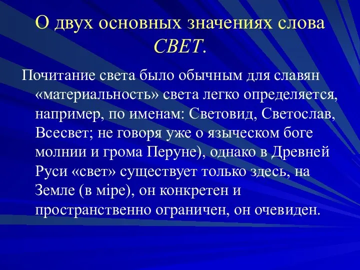 О двух основных значениях слова СВЕТ. Почитание света было обычным для