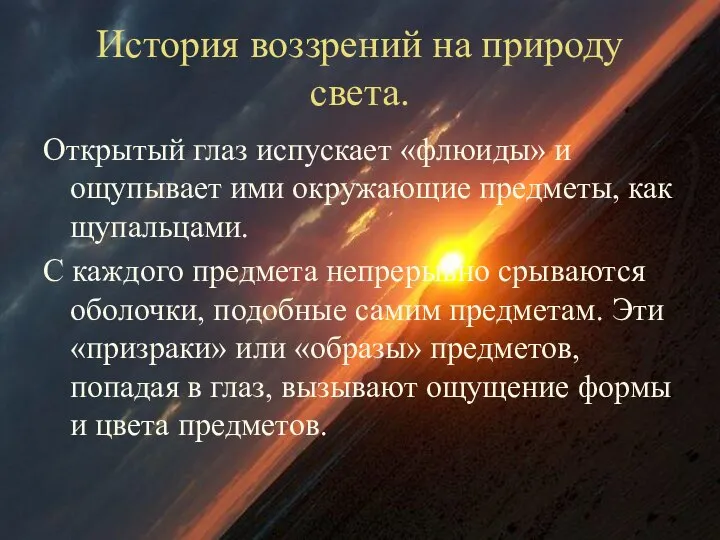 История воззрений на природу света. Открытый глаз испускает «флюиды» и ощупывает