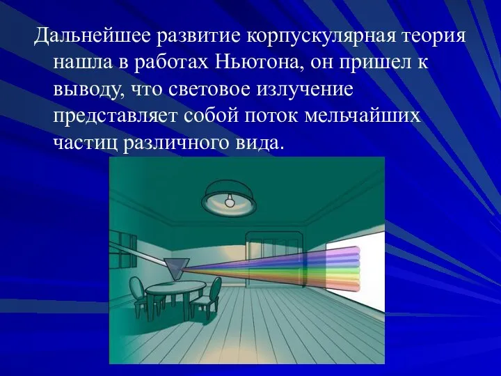 Дальнейшее развитие корпускулярная теория нашла в работах Ньютона, он пришел к