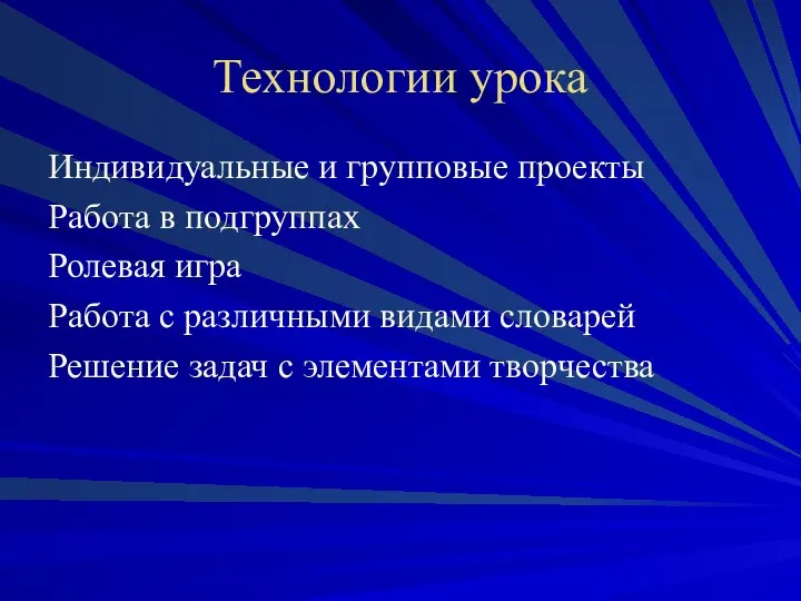 Технологии урока Индивидуальные и групповые проекты Работа в подгруппах Ролевая игра