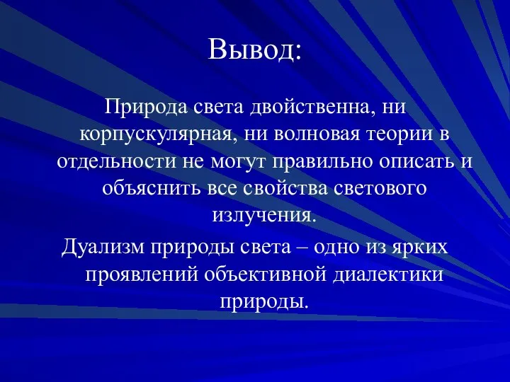 Вывод: Природа света двойственна, ни корпускулярная, ни волновая теории в отдельности