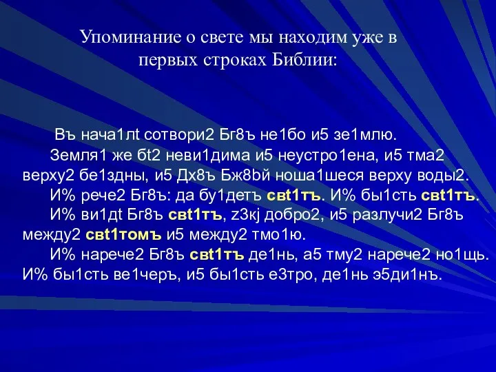 Въ нача1лt сотвори2 Бг8ъ не1бо и5 зе1млю. Земля1 же бt2 неви1дима