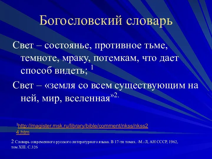 Богословский словарь Свет – состоянье, противное тьме, темноте, мраку, потемкам, что