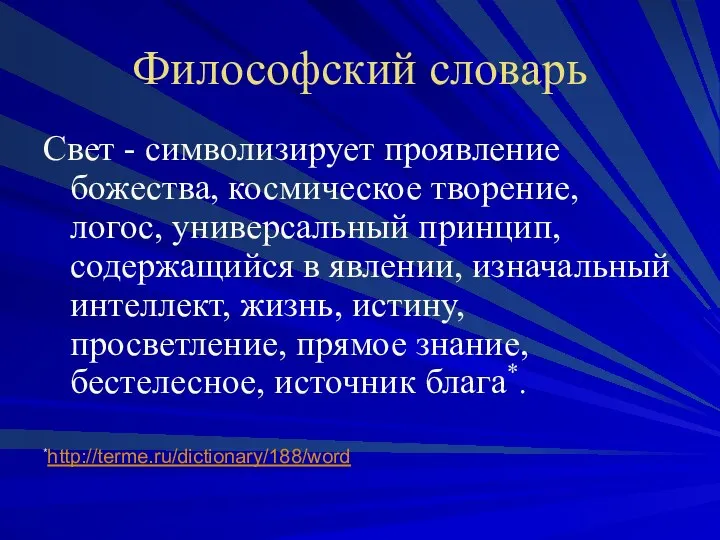 Философский словарь Свет - символизирует проявление божества, космическое творение, логос, универсальный