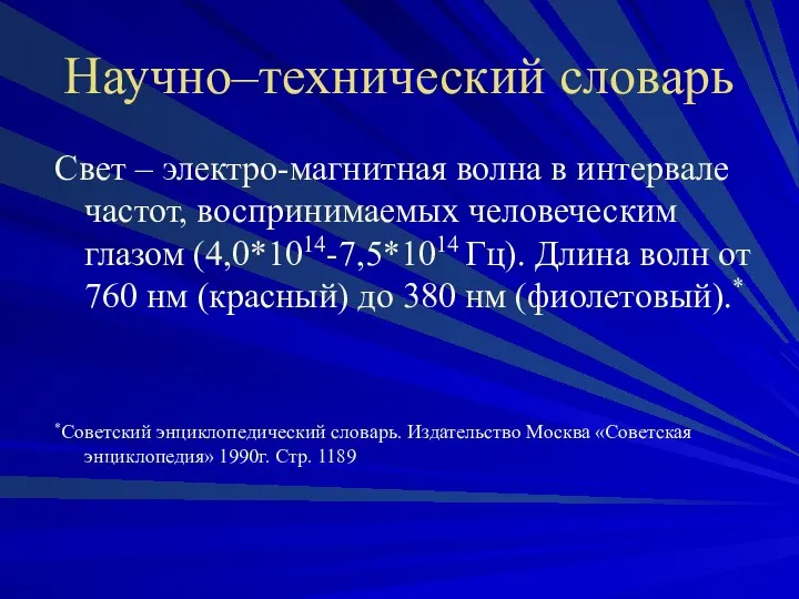 Научно–технический словарь Свет – электро-магнитная волна в интервале частот, воспринимаемых человеческим