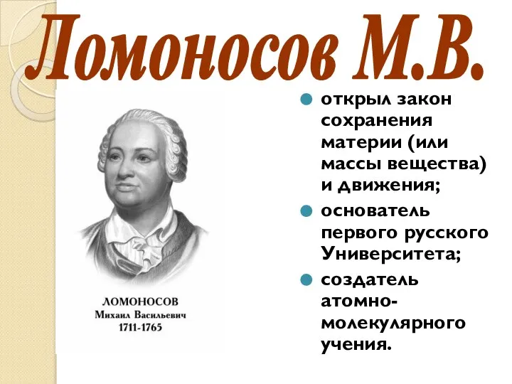 открыл закон сохранения материи (или массы вещества) и движения; основатель первого