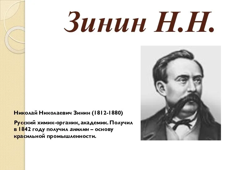 13. Зинин Н.Н. Николай Николаевич Зинин (1812-1880) Русский химик-органик, академик. Получил