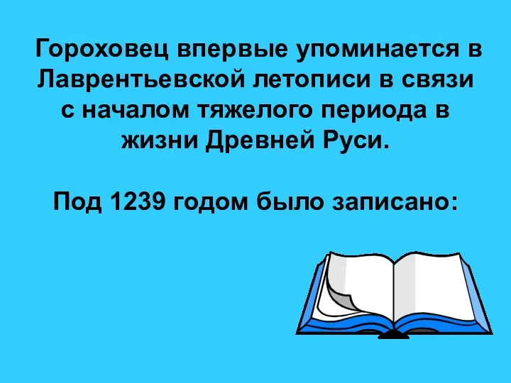 Гороховец впервые упоминается в Лаврентьевской летописи в связи с началом тяжелого