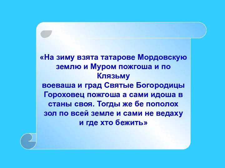 «На зиму взята татарове Мордовскую землю и Муром пожгоша и по