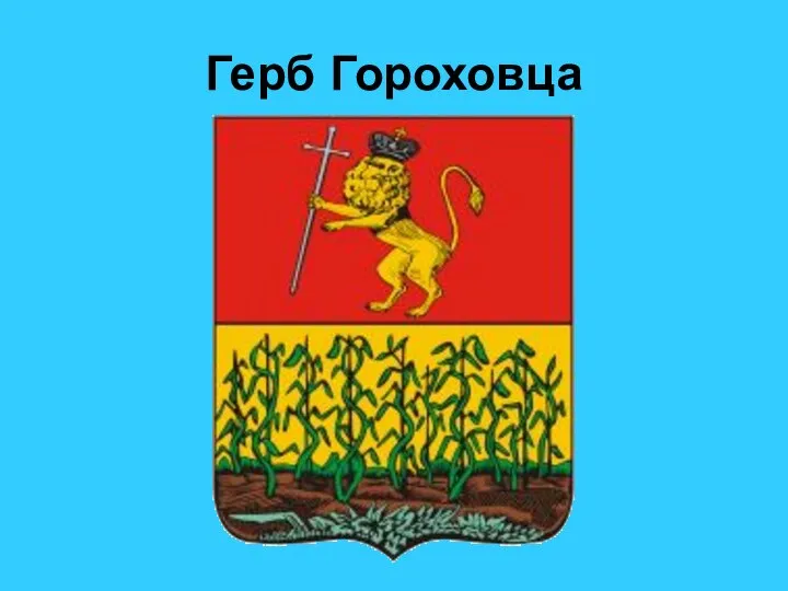 Герб Гороховца