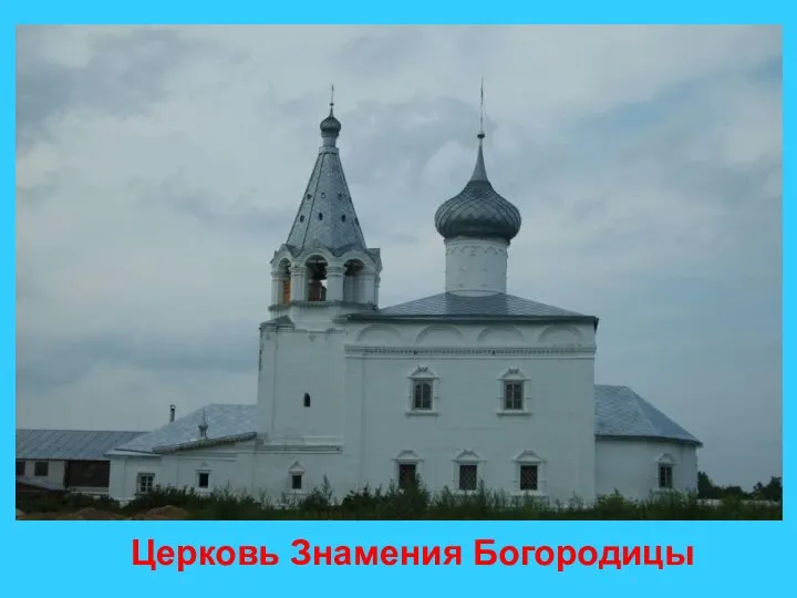 Церковь Знамения Богородицы