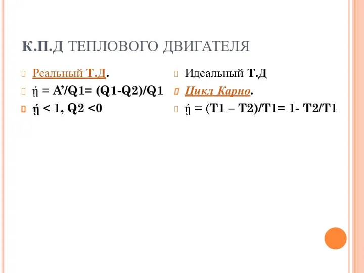 К.П.Д ТЕПЛОВОГО ДВИГАТЕЛЯ Реальный Т.Д. ῄ = A’/Q1= (Q1-Q2)/Q1 ῄ Идеальный