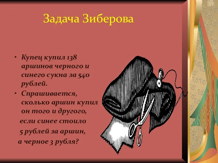 Задача Зиберова Купец купил 138 аршинов черного и синего сукна за