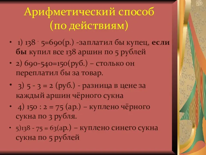 Арифметический способ (по действиям) 1) 138 . 5=690(р.) -заплатил бы купец,