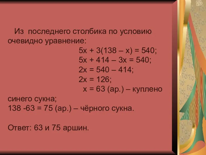 Из последнего столбика по условию очевидно уравнение: 5х + 3(138 –