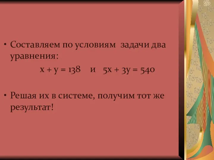 Составляем по условиям задачи два уравнения: х + у = 138