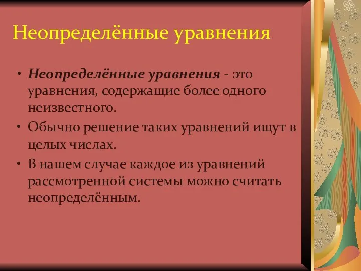 Неопределённые уравнения Неопределённые уравнения - это уравнения, содержащие более одного неизвестного.