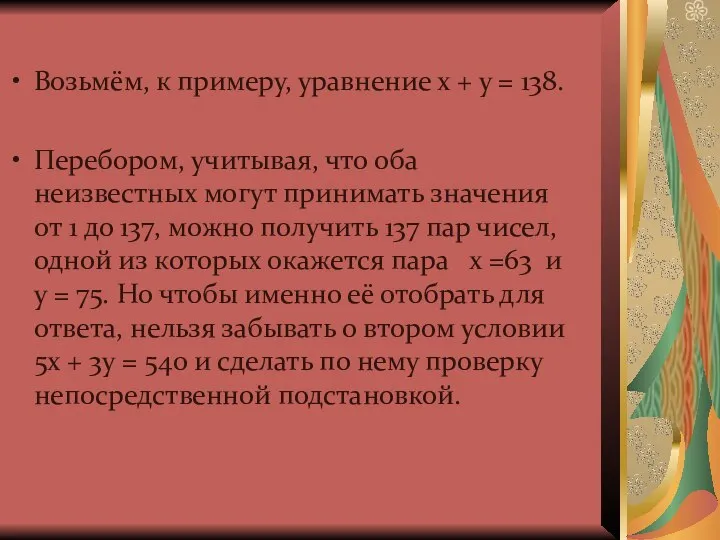 Возьмём, к примеру, уравнение х + у = 138. Перебором, учитывая,