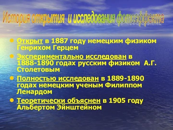 Открыт в 1887 году немецким физиком Генрихом Герцем Экспериментально исследован в