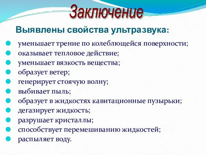 Выявлены свойства ультразвука: уменьшает трение по колеблющейся поверхности; оказывает тепловое действие;