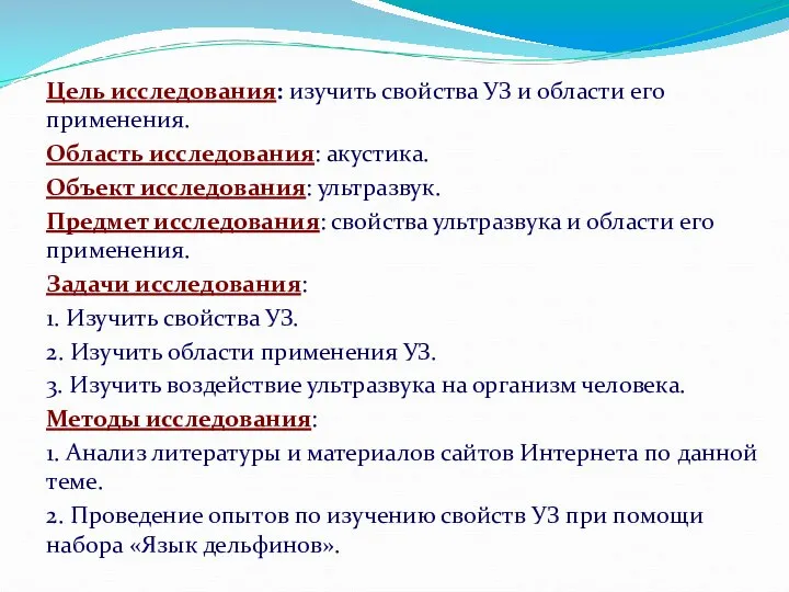 Цель исследования: изучить свойства УЗ и области его применения. Область исследования: