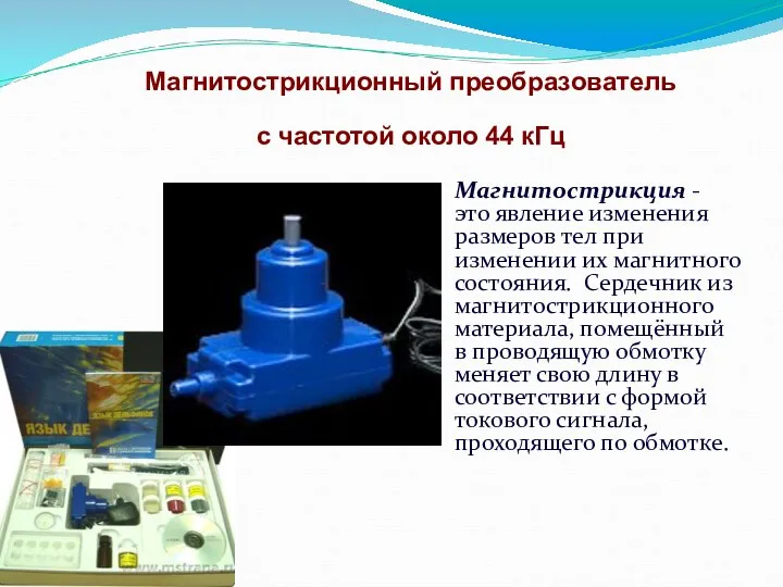 Магнитострикционный преобразователь с частотой около 44 кГц Магнитострикция - это явление