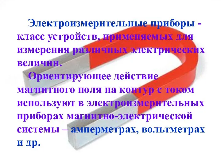 Электроизмерительные приборы - класс устройств, применяемых для измерения различных электрических величин.