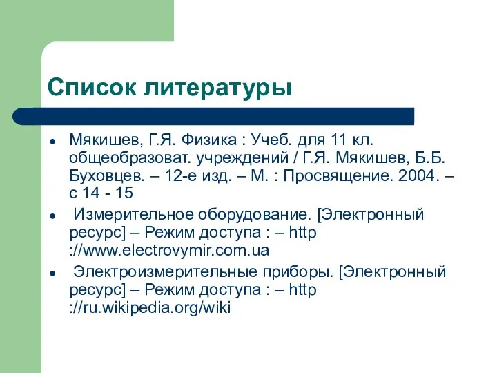 Список литературы Мякишев, Г.Я. Физика : Учеб. для 11 кл. общеобразоват.