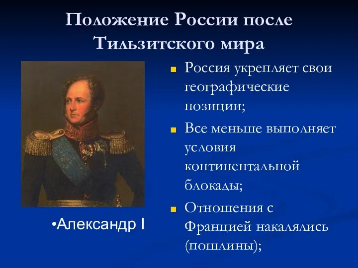 Положение России после Тильзитского мира Россия укрепляет свои географические позиции; Все