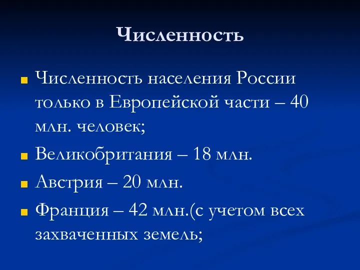 Численность Численность населения России только в Европейской части – 40 млн.