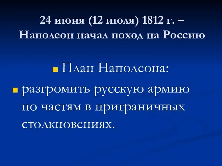 24 июня (12 июля) 1812 г. – Наполеон начал поход на