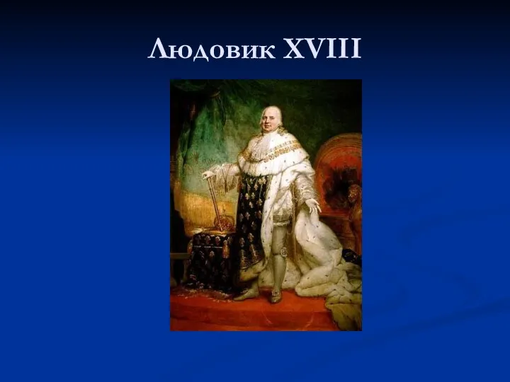 Людовик XVIII