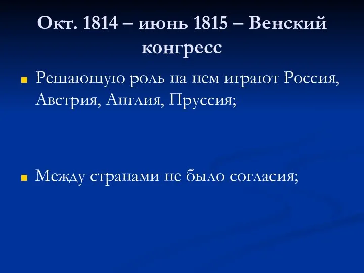 Окт. 1814 – июнь 1815 – Венский конгресс Решающую роль на