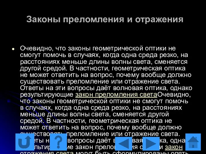 Законы преломления и отражения Очевидно, что законы геометрической оптики не смогут