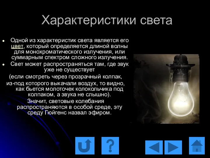 Характеристики света Одной из характеристик света является его цвет, который определяется