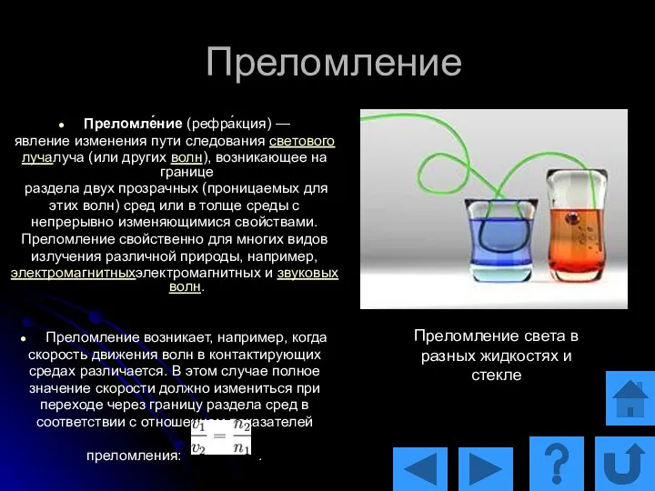 Преломление Преломле́ние (рефра́кция) — явление изменения пути следования светового лучалуча (или