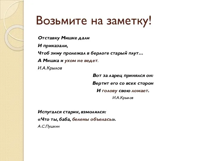 Возьмите на заметку! Отставку Мишке дали И приказали, Чтоб зиму пролежал