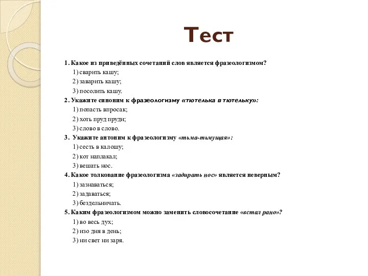 Тест 1. Какое из приведённых сочетаний слов является фразеологизмом? 1) сварить